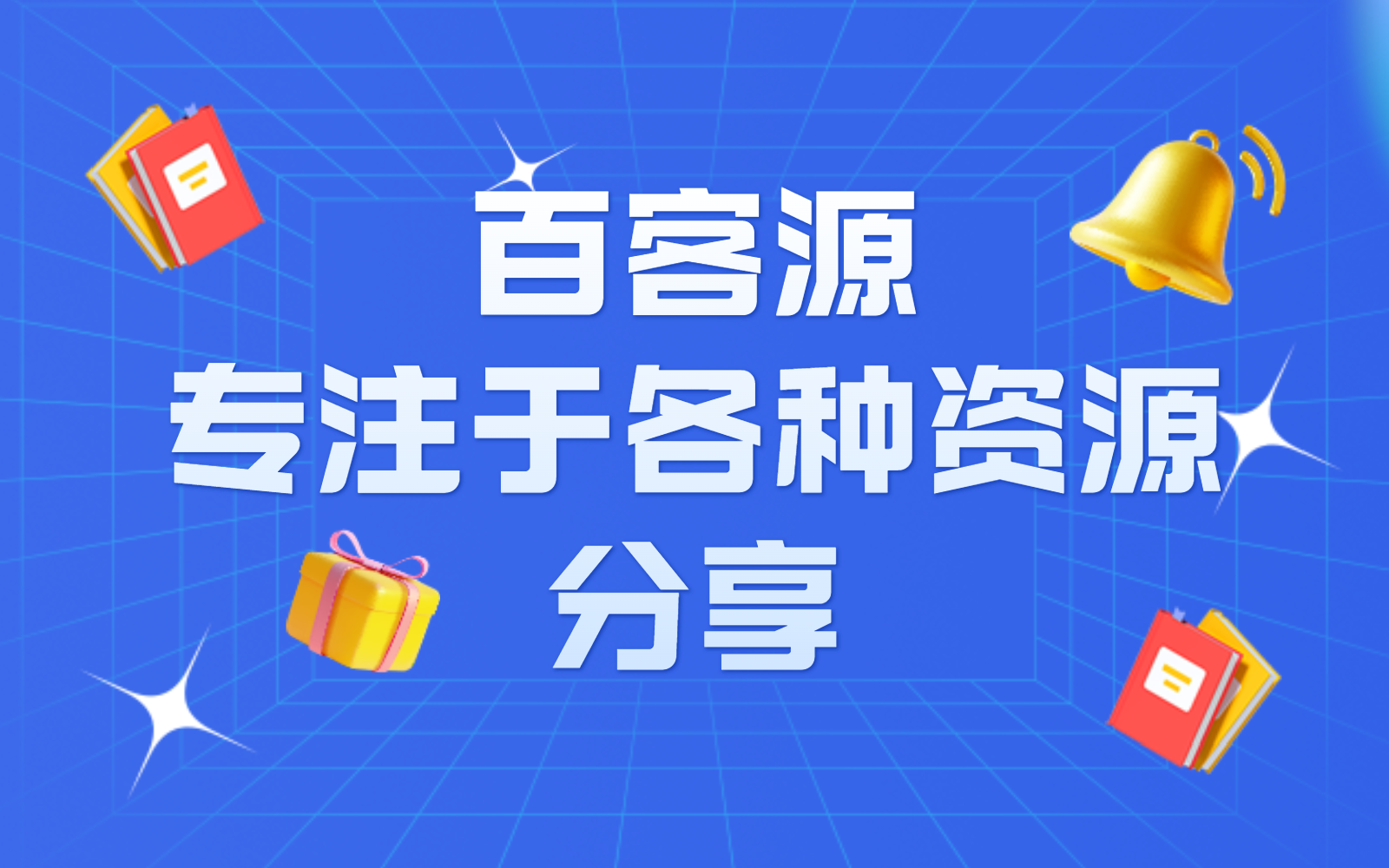 百客源-宁夏百客源数字科技有限公司源码资源下载网站,提供专业的源码搭建教学,一站式玩转各类源码、应用！