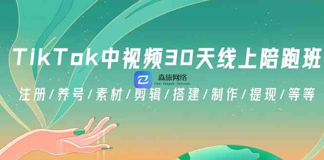 TikTok中视频-30天线上陪跑班：注册/养号/素材/剪辑/搭建/制作/提现/等等-百客源